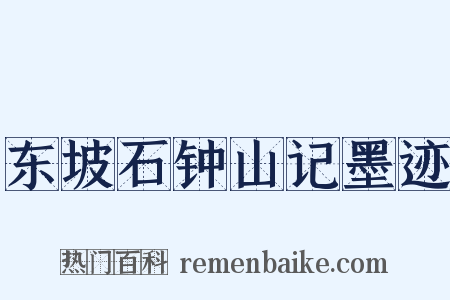 东坡石钟山记墨迹是什么意思的图片